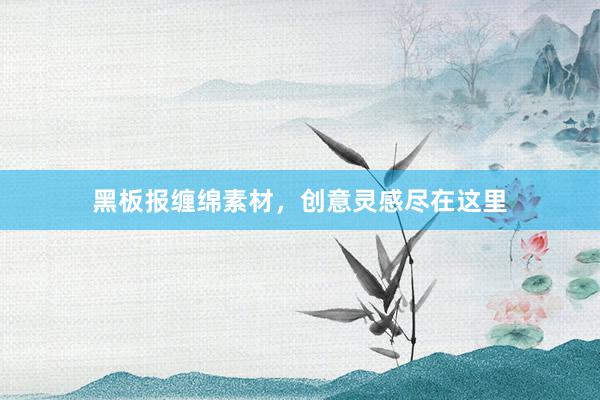 黑板报缠绵素材，创意灵感尽在这里