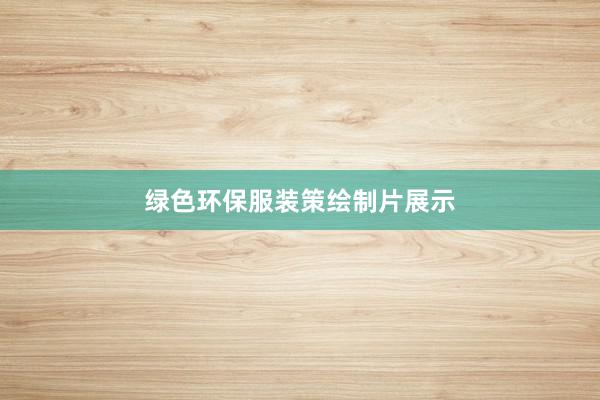 绿色环保服装策绘制片展示