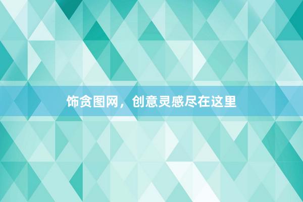饰贪图网，创意灵感尽在这里