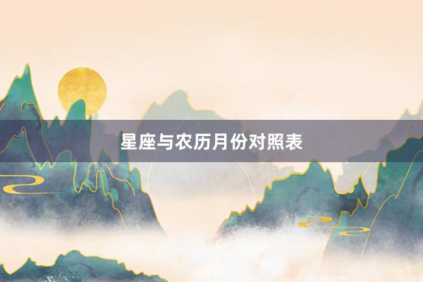 星座与农历月份对照表